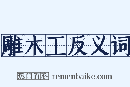 雕木工反义词是什么意思的图片